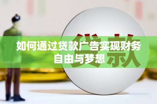 贵阳如何通过贷款广告实现财务自由与梦想
