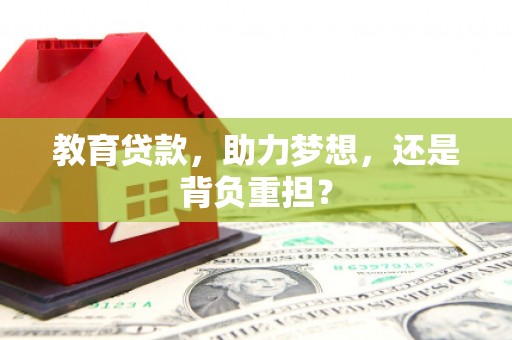 贵阳教育贷款，助力梦想，还是背负重担？