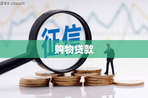 贵阳购物贷款