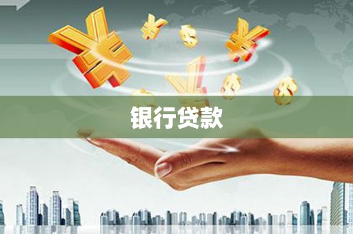 贵阳银行贷款