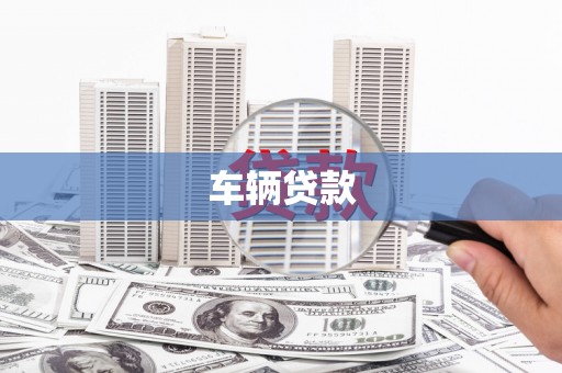 贵阳车辆贷款