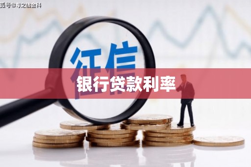 贵阳银行贷款利率