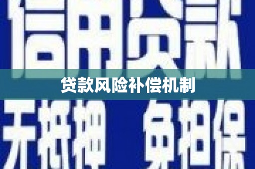 贵阳贷款风险补偿机制
