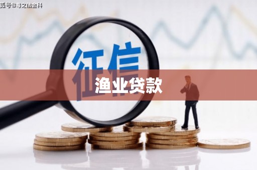 贵阳渔业贷款