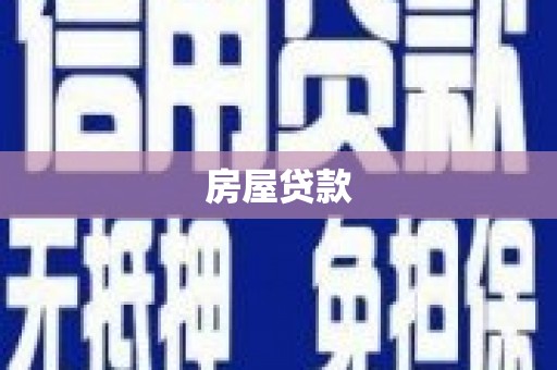 贵阳房屋贷款