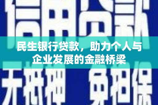 贵阳民生银行贷款，助力个人与企业发展的金融桥梁