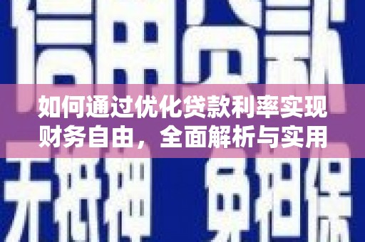 贵阳如何通过优化贷款利率实现财务自由，全面解析与实用策略