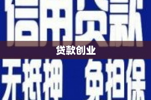 贵阳贷款创业
