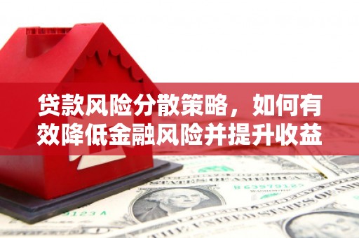 贵阳贷款风险分散策略，如何有效降低金融风险并提升收益