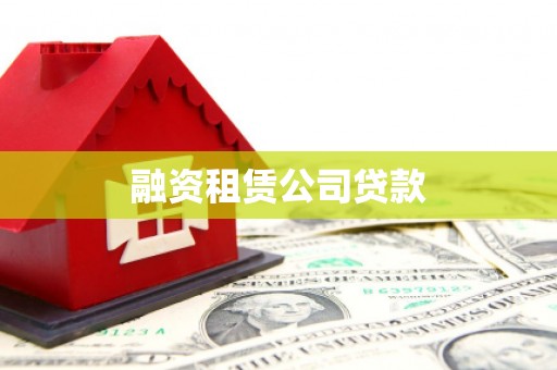 贵阳融资租赁公司贷款