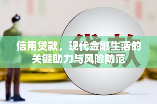 贵阳信用贷款，现代金融生活的关键助力与风险防范