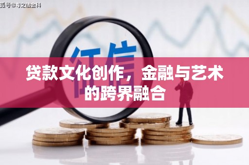 贵阳贷款文化创作，金融与艺术的跨界融合