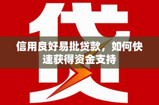 贵阳信用良好易批贷款，如何快速获得资金支持