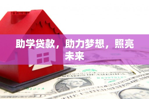 贵阳助学贷款，助力梦想，照亮未来