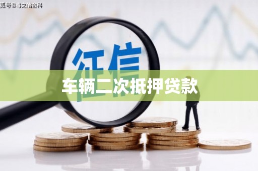 贵阳车辆二次抵押贷款
