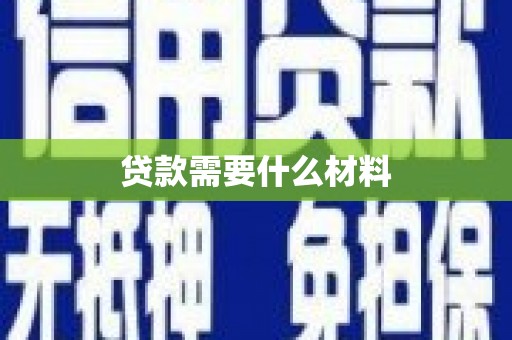 贵阳贷款需要什么材料