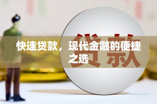 贵阳快速贷款，现代金融的便捷之选