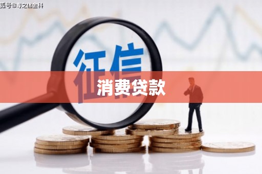 贵阳消费贷款