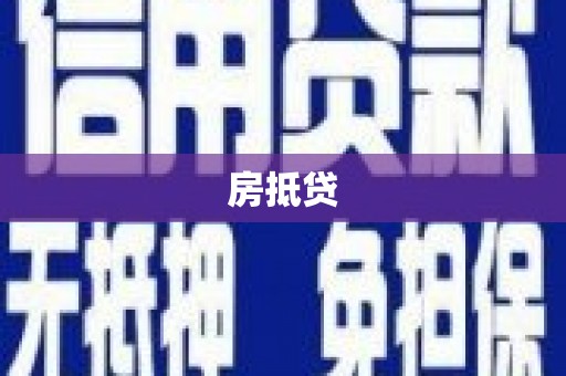 贵阳房抵贷
