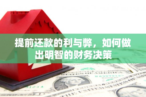 贵阳提前还款的利与弊，如何做出明智的财务决策