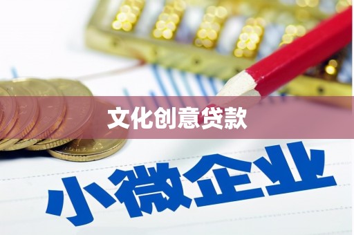 贵阳文化创意贷款
