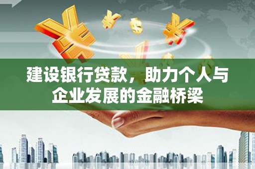 贵阳建设银行贷款，助力个人与企业发展的金融桥梁