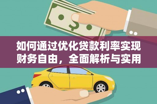 贵阳如何通过优化贷款利率实现财务自由，全面解析与实用策略