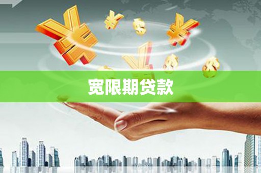 贵阳宽限期贷款