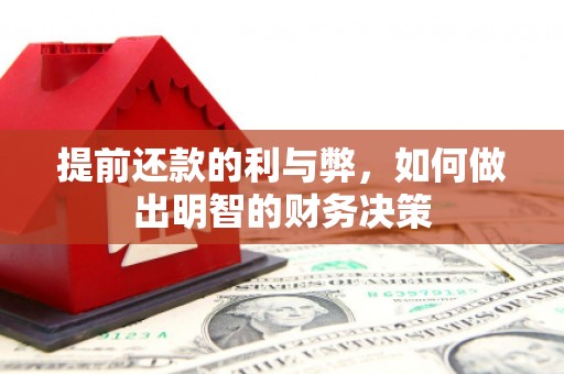 贵阳提前还款的利与弊，如何做出明智的财务决策