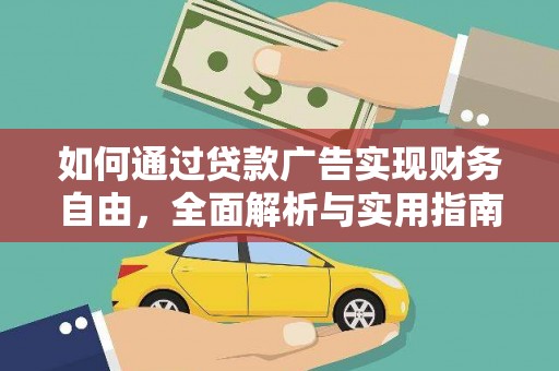 贵阳如何通过贷款广告实现财务自由，全面解析与实用指南
