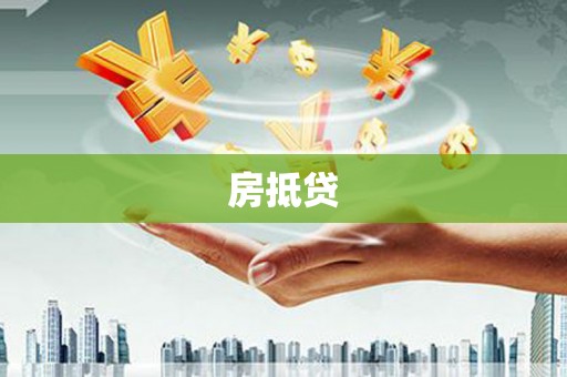 贵阳房抵贷