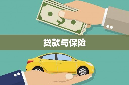 贵阳贷款与保险