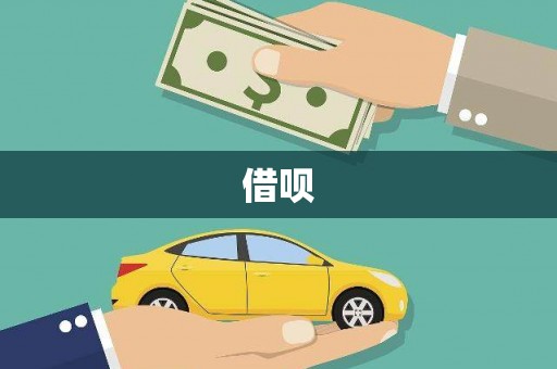 贵阳借呗