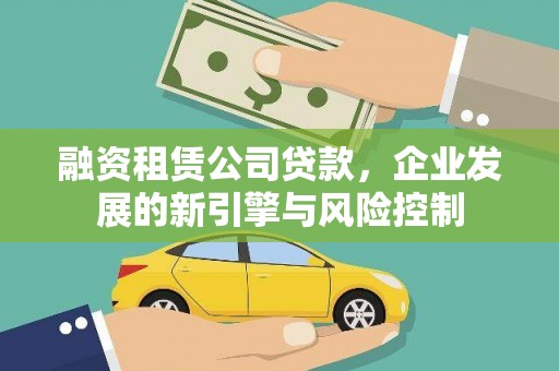 贵阳融资租赁公司贷款，企业发展的新引擎与风险控制