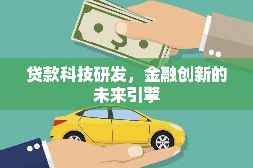 贵阳贷款科技研发，金融创新的未来引擎