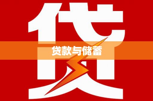 贵阳贷款与储蓄