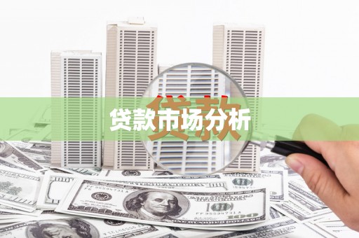贵阳贷款市场分析