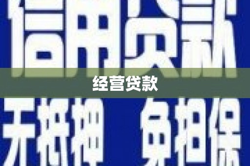 贵阳经营贷款