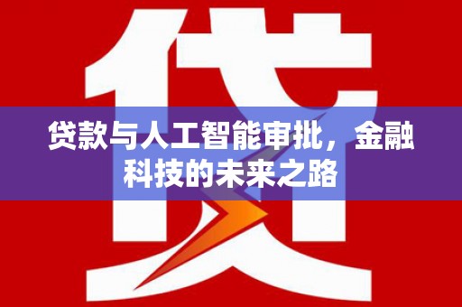 贵阳贷款与人工智能审批，金融科技的未来之路
