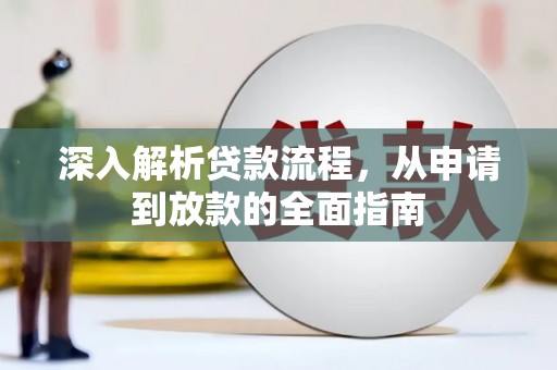 贵阳深入解析贷款流程，从申请到放款的全面指南