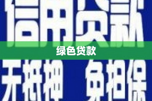 贵阳绿色贷款