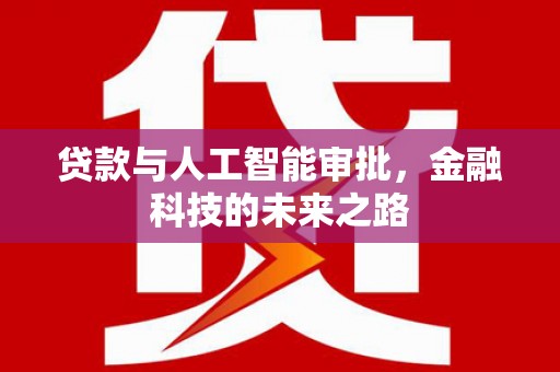 贵阳贷款与人工智能审批，金融科技的未来之路
