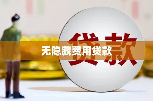 贵阳无隐藏费用贷款