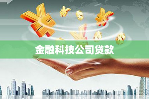 贵阳金融科技公司贷款