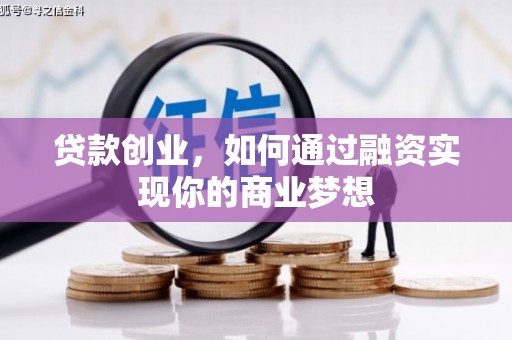 贵阳贷款创业，如何通过融资实现你的商业梦想