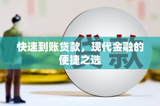 贵阳快速到账贷款，现代金融的便捷之选