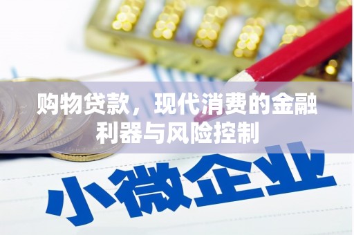 贵阳购物贷款，现代消费的金融利器与风险控制