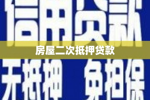 贵阳房屋二次抵押贷款