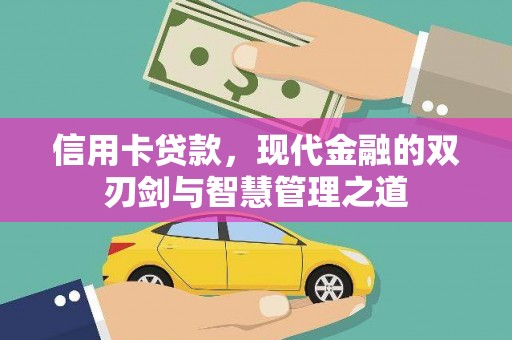 贵阳信用卡贷款，现代金融的双刃剑与智慧管理之道