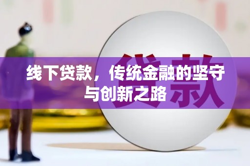 贵阳线下贷款，传统金融的坚守与创新之路